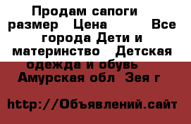 Продам сапоги 24 размер › Цена ­ 500 - Все города Дети и материнство » Детская одежда и обувь   . Амурская обл.,Зея г.